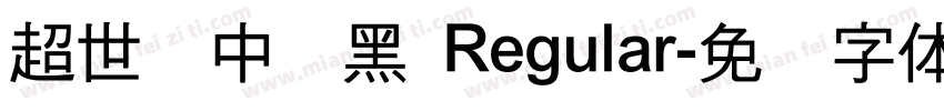 超世纪中叠黑 Regular字体转换